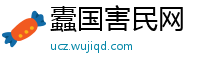 蠹国害民网